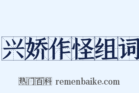 兴娇作怪组词是什么意思的图片